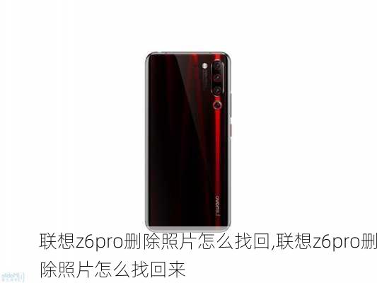 联想z6pro删除照片怎么找回,联想z6pro删除照片怎么找回来