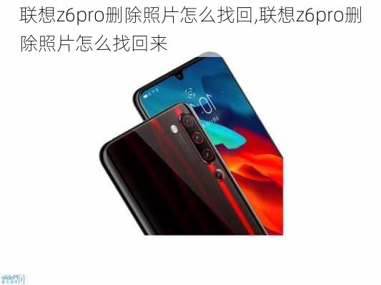 联想z6pro删除照片怎么找回,联想z6pro删除照片怎么找回来