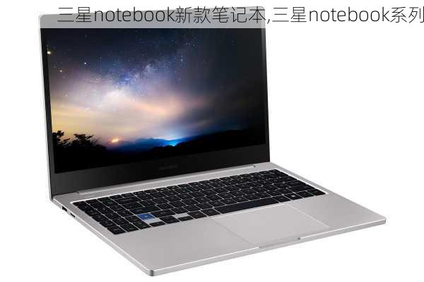 三星notebook新款笔记本,三星notebook系列