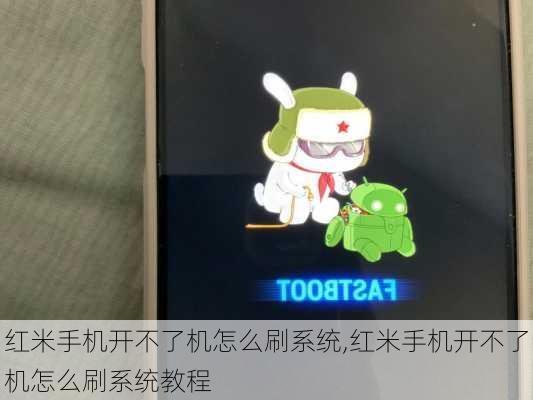 红米手机开不了机怎么刷系统,红米手机开不了机怎么刷系统教程