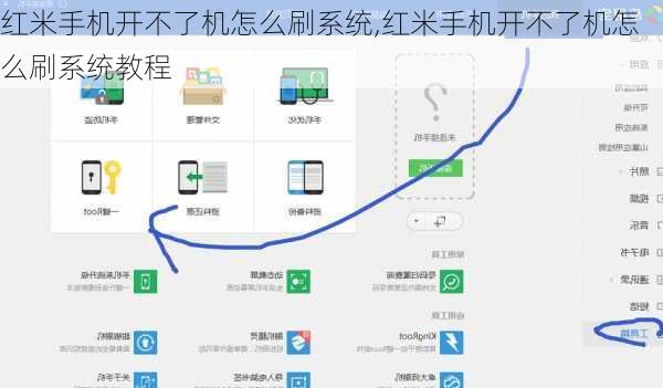 红米手机开不了机怎么刷系统,红米手机开不了机怎么刷系统教程