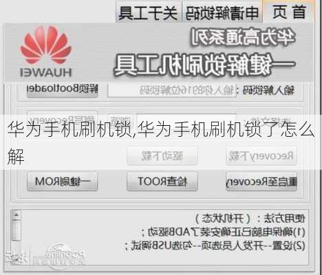 华为手机刷机锁,华为手机刷机锁了怎么解