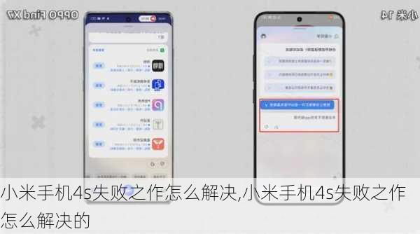 小米手机4s失败之作怎么解决,小米手机4s失败之作怎么解决的