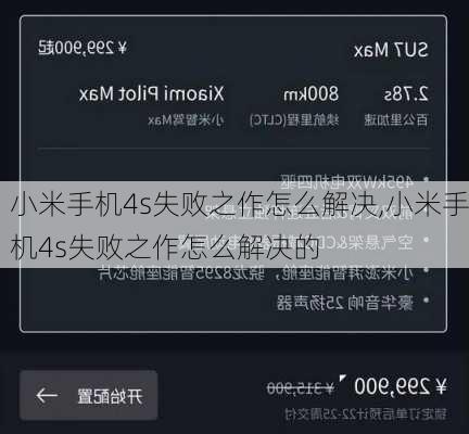 小米手机4s失败之作怎么解决,小米手机4s失败之作怎么解决的