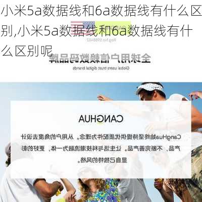 小米5a数据线和6a数据线有什么区别,小米5a数据线和6a数据线有什么区别呢