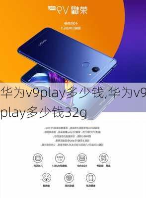 华为v9play多少钱,华为v9play多少钱32g