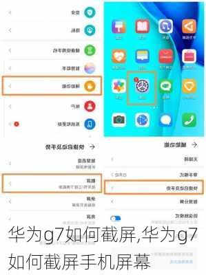 华为g7如何截屏,华为g7如何截屏手机屏幕