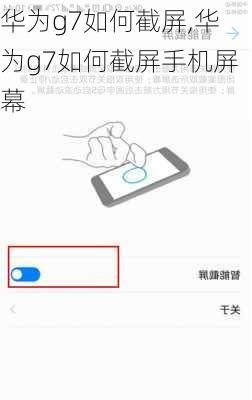 华为g7如何截屏,华为g7如何截屏手机屏幕