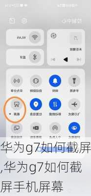 华为g7如何截屏,华为g7如何截屏手机屏幕