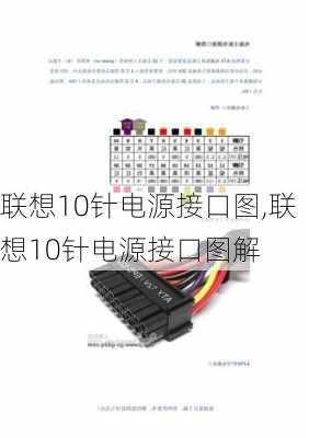 联想10针电源接口图,联想10针电源接口图解