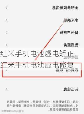 红米手机电池虚电矫正,红米手机电池虚电修复