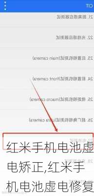 红米手机电池虚电矫正,红米手机电池虚电修复