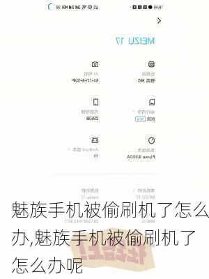 魅族手机被偷刷机了怎么办,魅族手机被偷刷机了怎么办呢