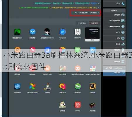 小米路由器3a刷梅林系统,小米路由器3a刷梅林固件