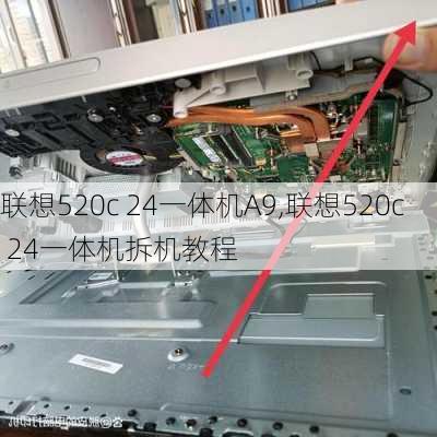 联想520c 24一体机A9,联想520c 24一体机拆机教程