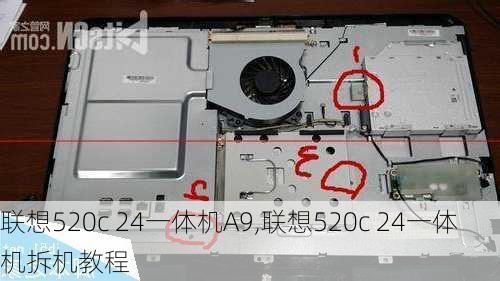 联想520c 24一体机A9,联想520c 24一体机拆机教程