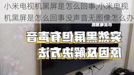 小米电视机黑屏是怎么回事,小米电视机黑屏是怎么回事没声音无图像怎么办