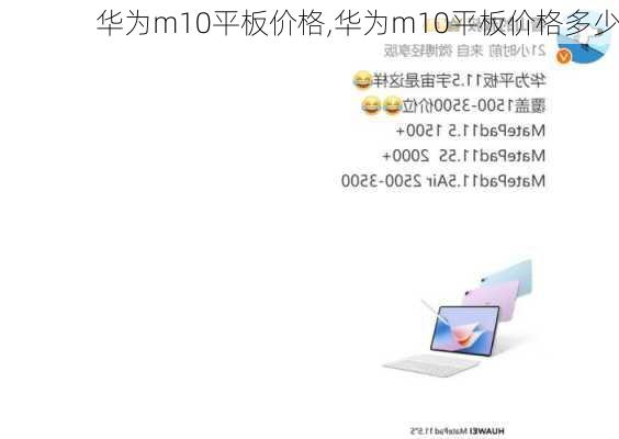 华为m10平板价格,华为m10平板价格多少
