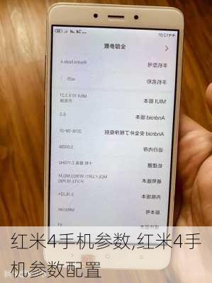 红米4手机参数,红米4手机参数配置