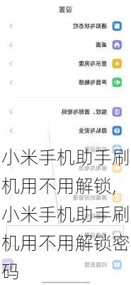 小米手机助手刷机用不用解锁,小米手机助手刷机用不用解锁密码
