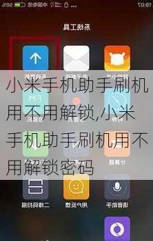 小米手机助手刷机用不用解锁,小米手机助手刷机用不用解锁密码