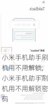 小米手机助手刷机用不用解锁,小米手机助手刷机用不用解锁密码