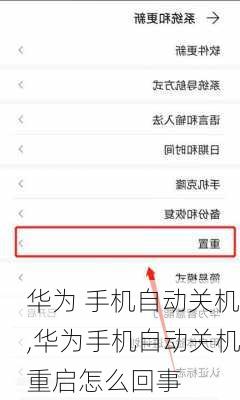 华为 手机自动关机,华为手机自动关机重启怎么回事
