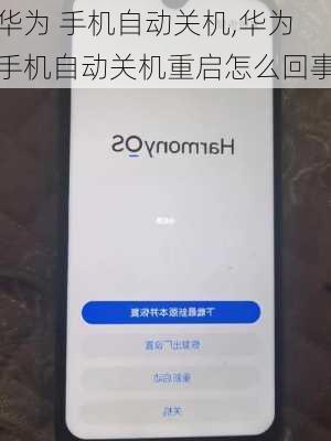 华为 手机自动关机,华为手机自动关机重启怎么回事