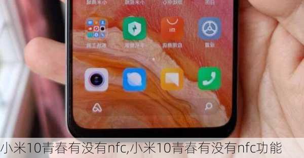 小米10青春有没有nfc,小米10青春有没有nfc功能