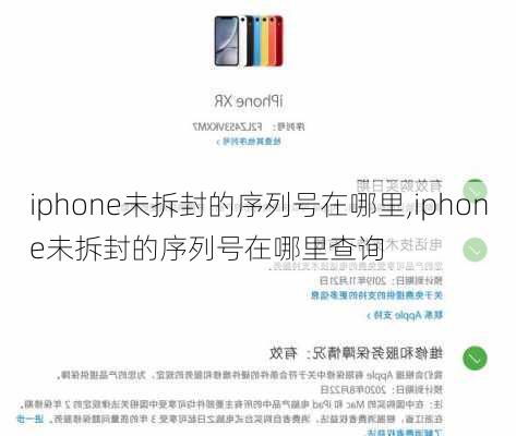 iphone未拆封的序列号在哪里,iphone未拆封的序列号在哪里查询