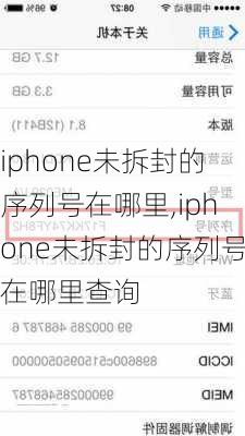 iphone未拆封的序列号在哪里,iphone未拆封的序列号在哪里查询