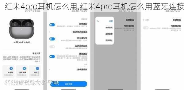 红米4pro耳机怎么用,红米4pro耳机怎么用蓝牙连接