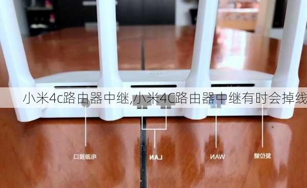 小米4c路由器中继,小米4C路由器中继有时会掉线