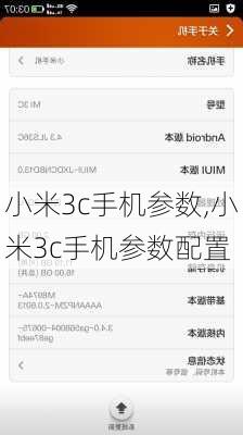 小米3c手机参数,小米3c手机参数配置