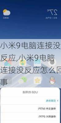 小米9电脑连接没反应,小米9电脑连接没反应怎么回事