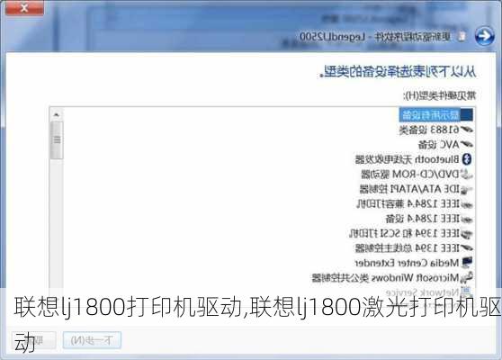 联想lj1800打印机驱动,联想lj1800激光打印机驱动