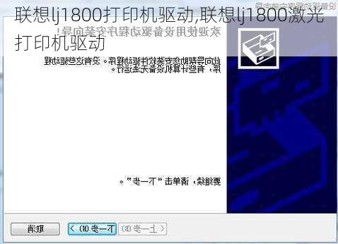 联想lj1800打印机驱动,联想lj1800激光打印机驱动