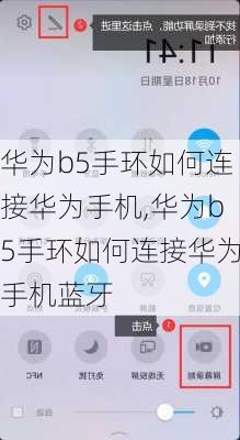 华为b5手环如何连接华为手机,华为b5手环如何连接华为手机蓝牙