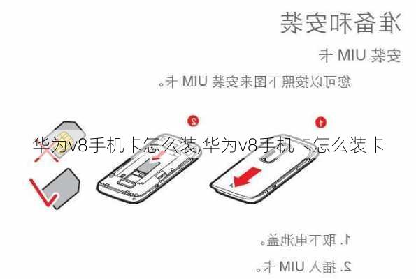 华为v8手机卡怎么装,华为v8手机卡怎么装卡