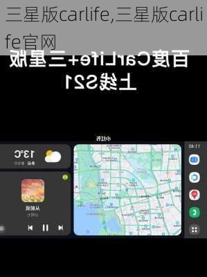 三星版carlife,三星版carlife官网