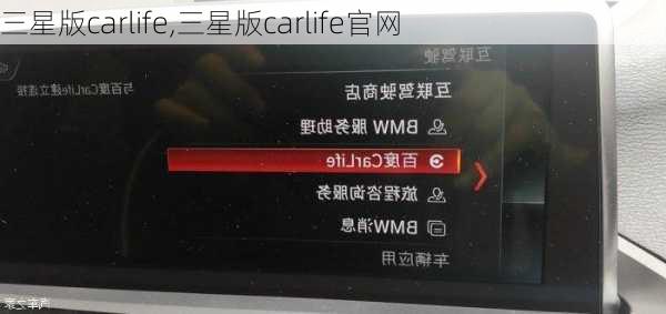 三星版carlife,三星版carlife官网