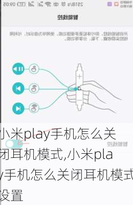 小米play手机怎么关闭耳机模式,小米play手机怎么关闭耳机模式设置