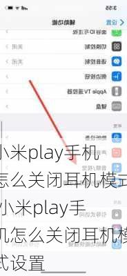 小米play手机怎么关闭耳机模式,小米play手机怎么关闭耳机模式设置