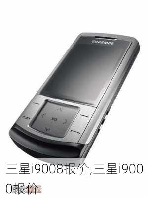 三星i9008报价,三星i9000报价