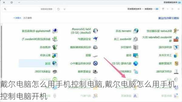 戴尔电脑怎么用手机控制电脑,戴尔电脑怎么用手机控制电脑开机