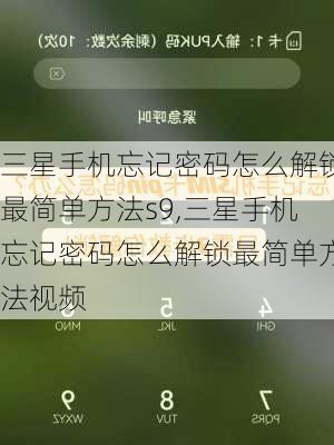 三星手机忘记密码怎么解锁最简单方法s9,三星手机忘记密码怎么解锁最简单方法视频