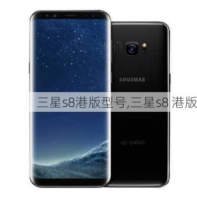 三星s8港版型号,三星s8 港版