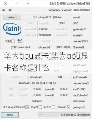 华为gpu显卡,华为gpu显卡名称是什么