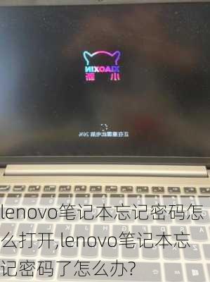 lenovo笔记本忘记密码怎么打开,lenovo笔记本忘记密码了怎么办?