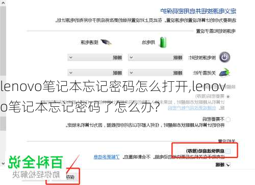 lenovo笔记本忘记密码怎么打开,lenovo笔记本忘记密码了怎么办?